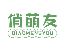 俏萌友 第25类服装鞋帽商标转让 注册号61128951