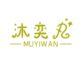 沐奕丸 第25类服装鞋帽商标转让 注册号61123376