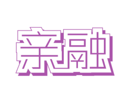 亲融 第25类服装鞋帽商标转让 注册号61130393