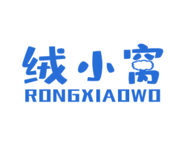 绒小窝 第25类服装鞋帽商标转让 注册号61109518
