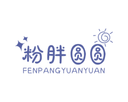 粉胖圆圆 第25类服装鞋帽商标转让 注册号61122470