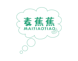 麦蕉蕉 第25类服装鞋帽商标转让 注册号61113938