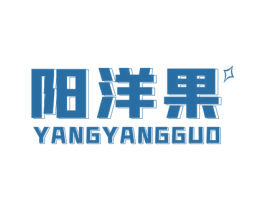 阳洋果 第25类服装鞋帽商标转让 注册号61120437