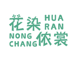 花染侬裳 第25类服装鞋帽商标转让 注册号61113936