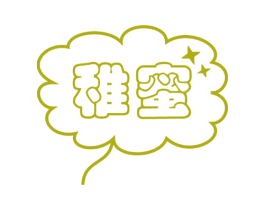 稚蜜