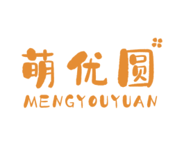 萌优圆 第25类服装鞋帽商标转让 注册号61079796