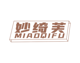 妙绮芙 第25类服装鞋帽商标转让 注册号61090623