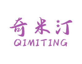 奇米汀 第25类服装鞋帽商标转让 注册号61069790