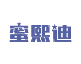 蜜熙迪 第25类服装鞋帽商标转让 注册号61072559
