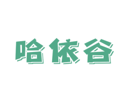 哈依谷 第25类服装鞋帽商标转让 注册号61076442