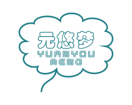元悠梦 第25类服装鞋帽商标转让 注册号60948140