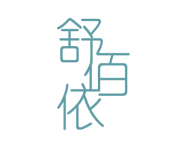 舒佰依 第25类服装鞋帽商标转让 注册号60948130