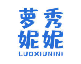 萝秀妮妮 第25类服装鞋帽商标转让 注册号60956424