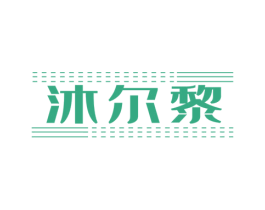 沐尔黎 第25类服装鞋帽商标转让 注册号60954762