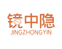 镜中隐 第25类服装鞋帽商标转让 注册号60949300