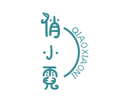 俏小霓 第25类服装鞋帽商标转让 注册号61392579