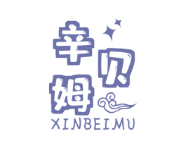 辛贝姆 第25类服装鞋帽商标转让 注册号61402999