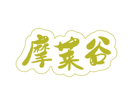 摩莱谷 第25类服装鞋帽商标转让 注册号61393664