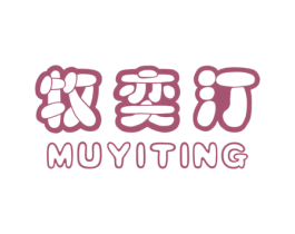 牧奕汀 第25类服装鞋帽商标转让 注册号60956435
