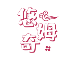 悠姆奇 第25类服装鞋帽商标转让 注册号60951516