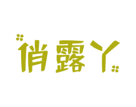 俏露丫 第25类服装鞋帽商标转让 注册号60949296