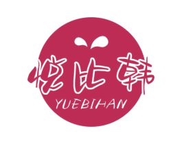 悦比韩 第25类服装鞋帽商标转让 注册号60954771