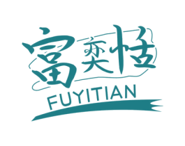 富奕恬 第25类服装鞋帽商标转让 注册号60951514