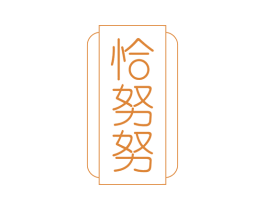 恰努努 第25类服装鞋帽商标转让 注册号60954777