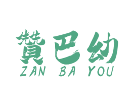 赞巴幼 第25类服装鞋帽商标转让 注册号60951513