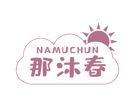 那沐春 第25类服装鞋帽商标转让 注册号61427725