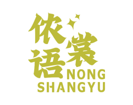 侬裳语 第25类服装鞋帽商标转让 注册号61431429
