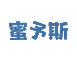 蜜予斯 第25类服装鞋帽商标转让 注册号61385643