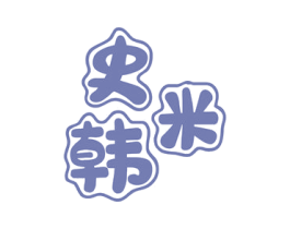 史米韩 第25类服装鞋帽商标转让 注册号60419303