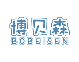 博贝森