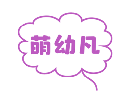 萌幼凡 第25类服装鞋帽商标转让 注册号60578112