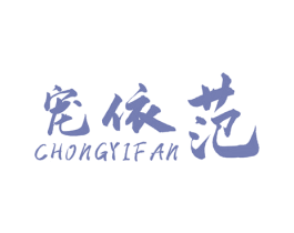 宠依范 第25类服装鞋帽商标转让 注册号61392567