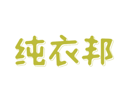 纯衣邦 第25类服装鞋帽商标转让 注册号60599005