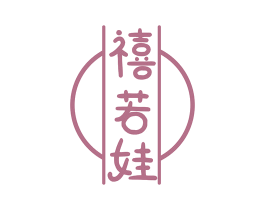 禧若娃 第25类服装鞋帽商标转让 注册号61392550