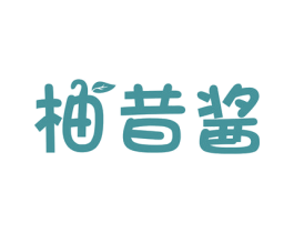 柚昔酱 第25类服装鞋帽商标转让 注册号61371677