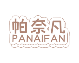 帕奈凡 第25类服装鞋帽商标转让 注册号61372278