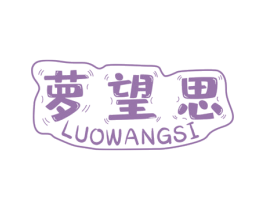 萝望思 第25类服装鞋帽商标转让 注册号60319091
