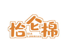 恰仑棉 第25类服装鞋帽商标转让 注册号60313739