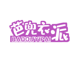 芭兜衣派 第25类服装鞋帽商标转让 注册号60306627