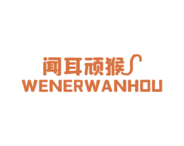 闻耳顽猴 第25类服装鞋帽商标转让 注册号42865836