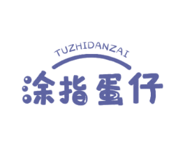 涂指蛋仔 第25类服装鞋帽商标转让 注册号42862791