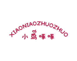 小鸟啄啄 第25类服装鞋帽商标转让 注册号42044459