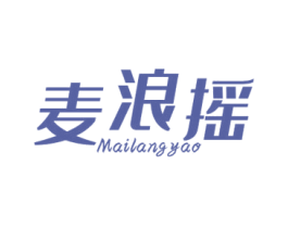麦浪摇 第25类服装鞋帽商标转让 注册号42865663