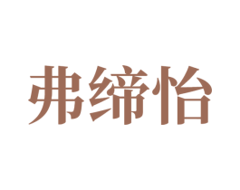 弗缔怡 第10类医疗器械商标转让 注册号81491210