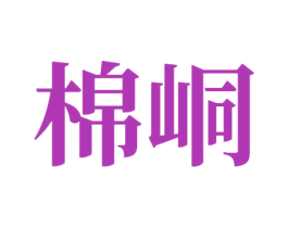 棉峒 第10类医疗器械商标转让 注册号81488681