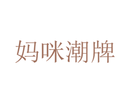 妈咪潮牌 第18类皮革箱包商标转让 注册号29996875
